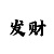 500元倍投16期方案公式是什么